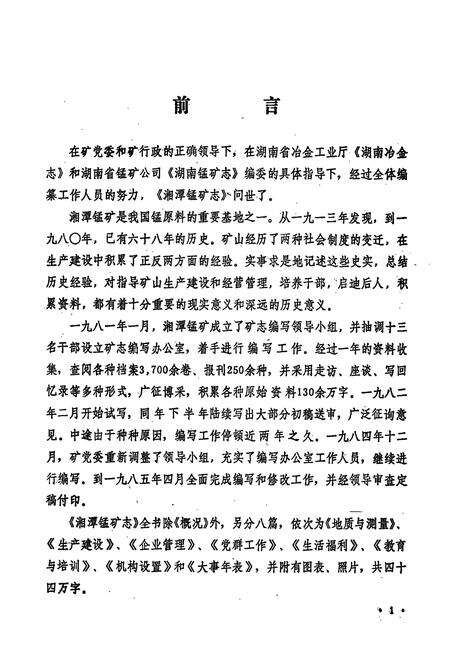 《湘潭锰矿志(1913-1980)》.pdf电子版_湖南省志预览图2
