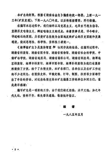 《湘潭锰矿志(1913-1980)》.pdf电子版_湖南省志预览图3