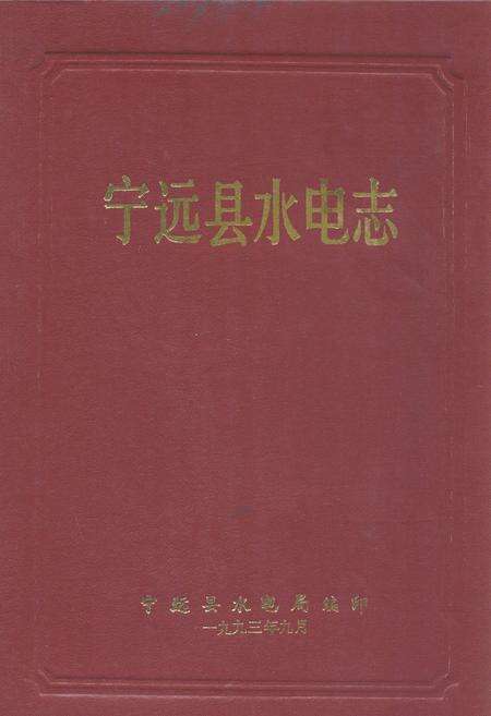 《宁远县水电志》.pdf电子版_湖南省志缩略图