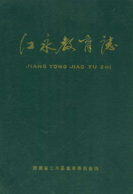 《江永县教育志》.pdf电子版_湖南省志缩略图