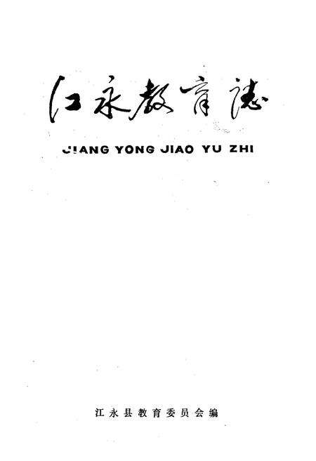 《江永县教育志》.pdf电子版_湖南省志预览图1