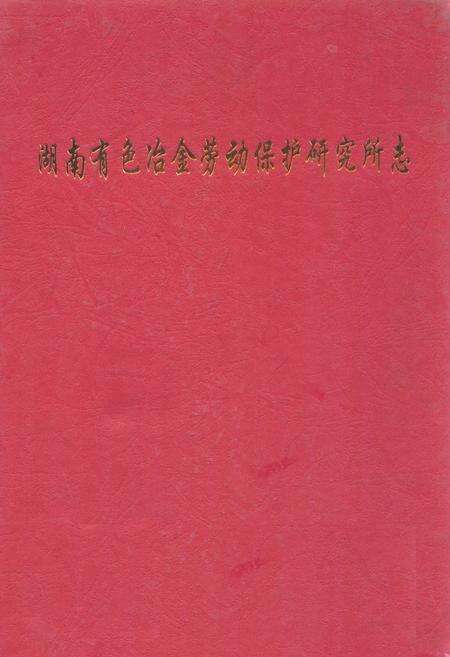 《湖南有色冶金劳动保护研究所志(1982-1997)第二册》.pdf电子版_湖南省志缩略图