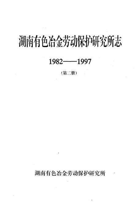 《湖南有色冶金劳动保护研究所志(1982-1997)第二册》.pdf电子版_湖南省志预览图1