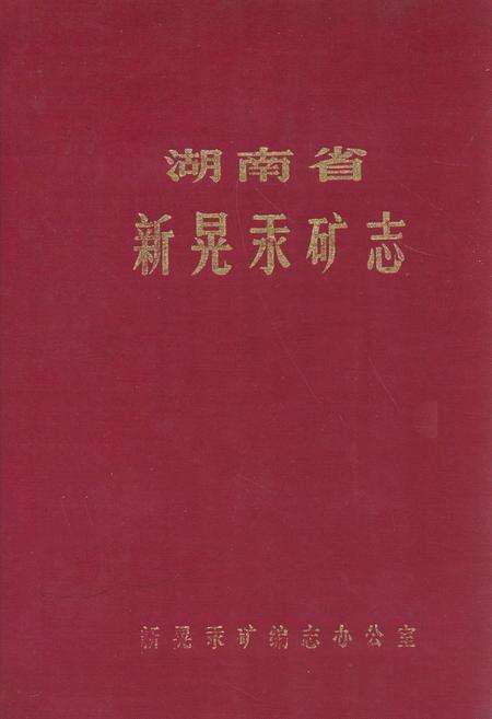 《湖南省新晃汞矿志》.pdf电子版_湖南省志缩略图