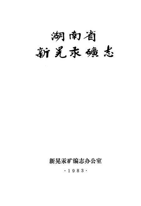 《湖南省新晃汞矿志》.pdf电子版_湖南省志预览图1