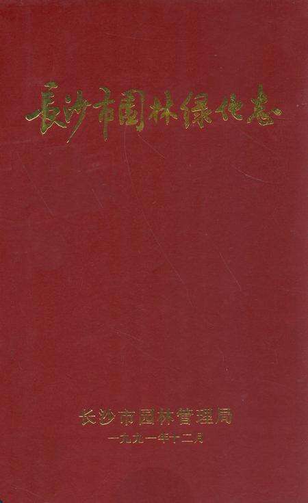 《长沙市园林绿化志》.pdf电子版_湖南省志