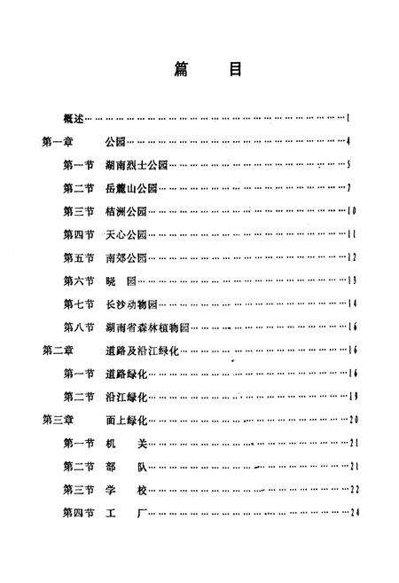 《长沙市园林绿化志》.pdf电子版_湖南省志预览图4