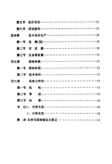 《长沙市园林绿化志》.pdf电子版_湖南省志预览图5