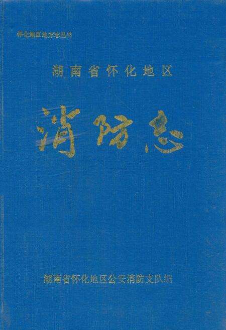 《湖南怀化地区消防志》.pdf电子版_湖南省志缩略图