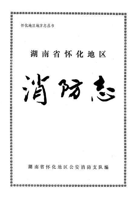 《湖南怀化地区消防志》.pdf电子版_湖南省志预览图1
