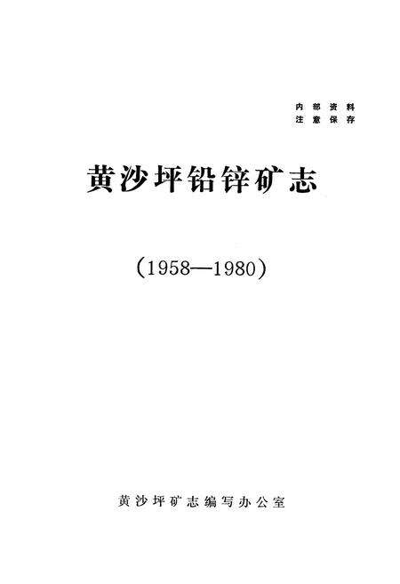 《黄沙坪铅锌矿志(1958-1980)》.pdf电子版_湖南省志预览图1