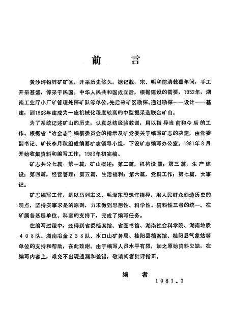 《黄沙坪铅锌矿志(1958-1980)》.pdf电子版_湖南省志预览图2