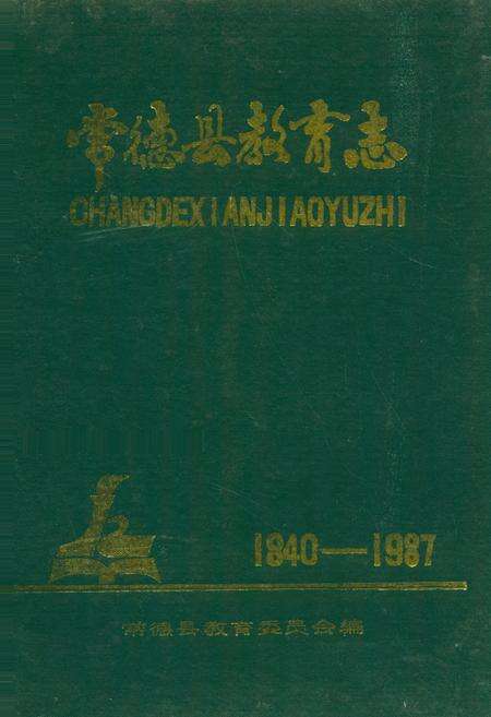 《常德县教育志(1840-1987)》.pdf电子版_湖南省志缩略图