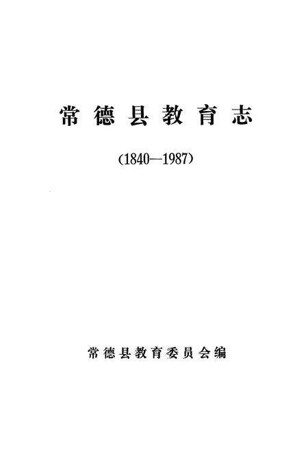 《常德县教育志(1840-1987)》.pdf电子版_湖南省志预览图1