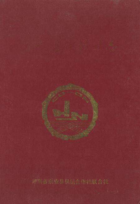 《《东安县供销社志》》.pdf电子版_湖南省志缩略图