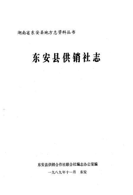 《《东安县供销社志》》.pdf电子版_湖南省志预览图1