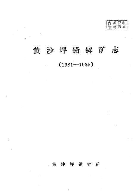 《《黄沙坪铅锌矿志(1981-1985)》》.pdf电子版_湖南省志预览图1