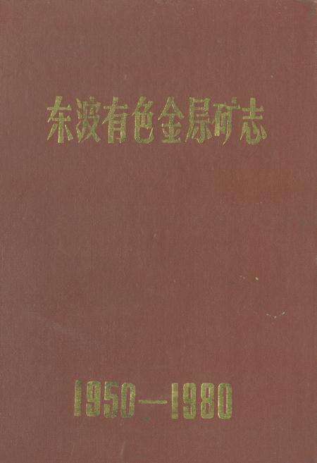 《《东波有色金属矿志(1950-1980)》》.pdf电子版_湖南省志缩略图