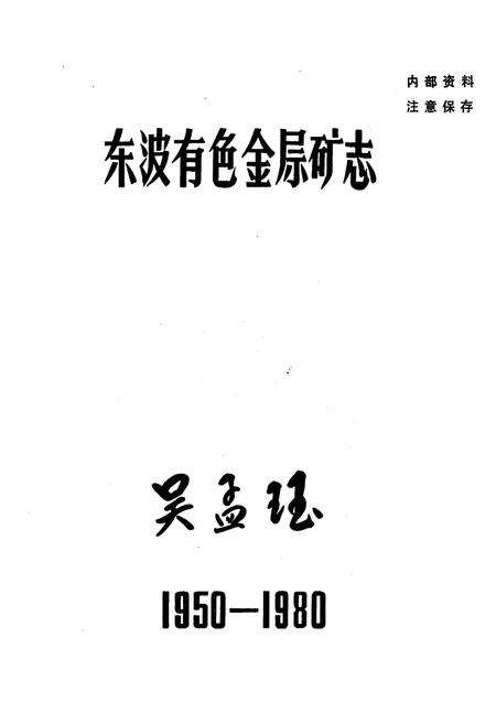 《《东波有色金属矿志(1950-1980)》》.pdf电子版_湖南省志预览图1