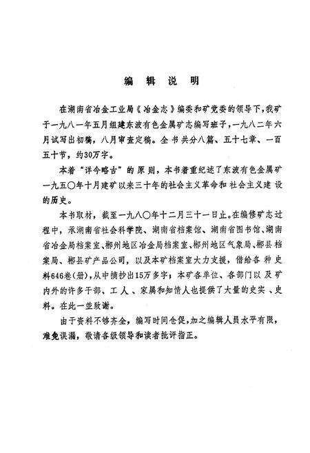 《《东波有色金属矿志(1950-1980)》》.pdf电子版_湖南省志预览图2