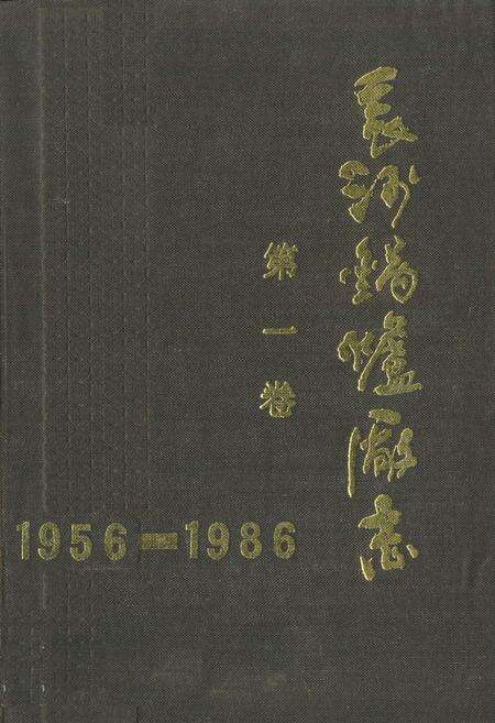 《《长沙锅炉厂志第一卷(1956-1986)》》.pdf电子版_湖南省志缩略图