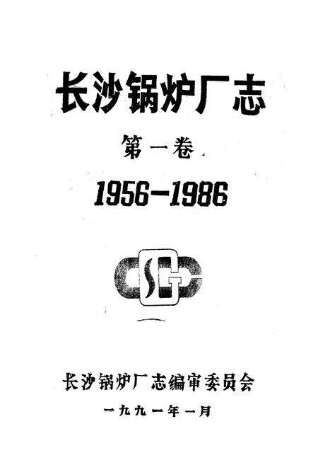 《《长沙锅炉厂志第一卷(1956-1986)》》.pdf电子版_湖南省志预览图1