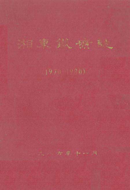 《《湘东铁矿志(1970-1980)》》.pdf电子版_湖南省志缩略图