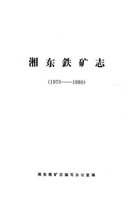 《《湘东铁矿志(1970-1980)》》.pdf电子版_湖南省志预览图1