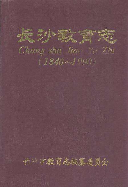 《长沙教育志(1840-1990)》.pdf电子版_湖南省志缩略图