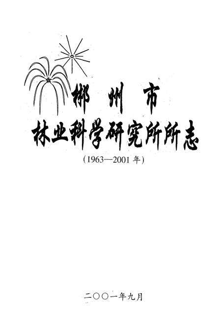 《郴州市林业科学研究所所志(1963-2001年)》.pdf电子版_湖南省志预览图1