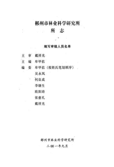 《郴州市林业科学研究所所志(1963-2001年)》.pdf电子版_湖南省志预览图2