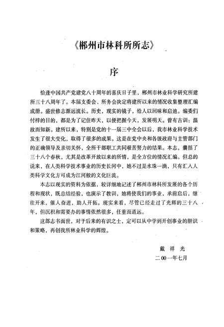 《郴州市林业科学研究所所志(1963-2001年)》.pdf电子版_湖南省志预览图3