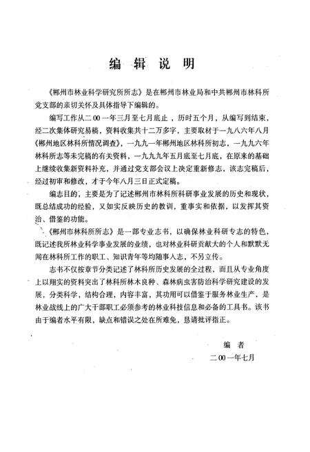 《郴州市林业科学研究所所志(1963-2001年)》.pdf电子版_湖南省志预览图4