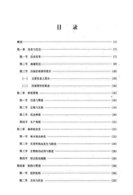 《郴州市林业科学研究所所志(1963-2001年)》.pdf电子版_湖南省志预览图5