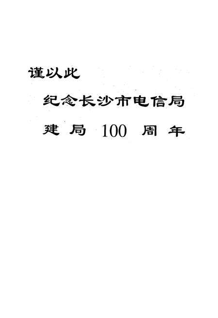 《长沙市电信局史志(1949-1996)下册》.pdf电子版_湖南省志预览图1
