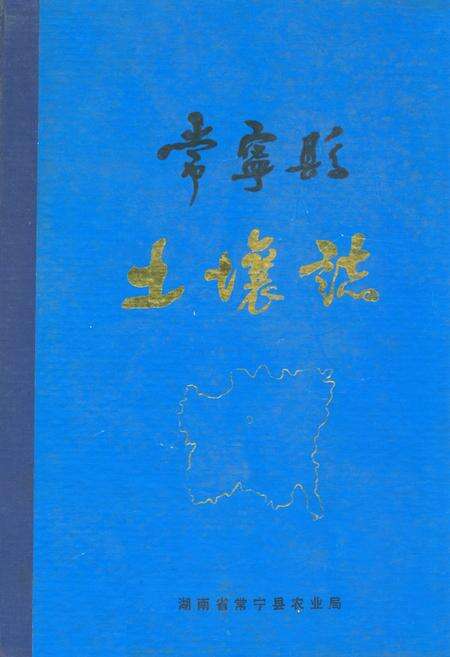 《常宁县土壤志》.pdf电子版_湖南省志缩略图