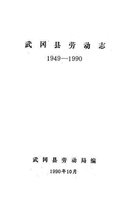 《武冈县劳动志(1949-1990)》.pdf电子版_湖南省志预览图2
