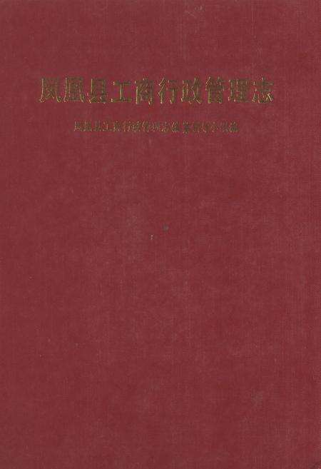 《凤凰县工商行政管理志》.pdf电子版_湖南省志缩略图