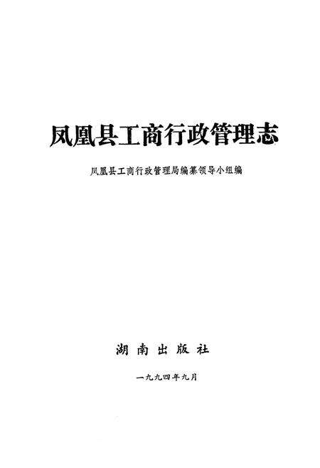 《凤凰县工商行政管理志》.pdf电子版_湖南省志预览图1