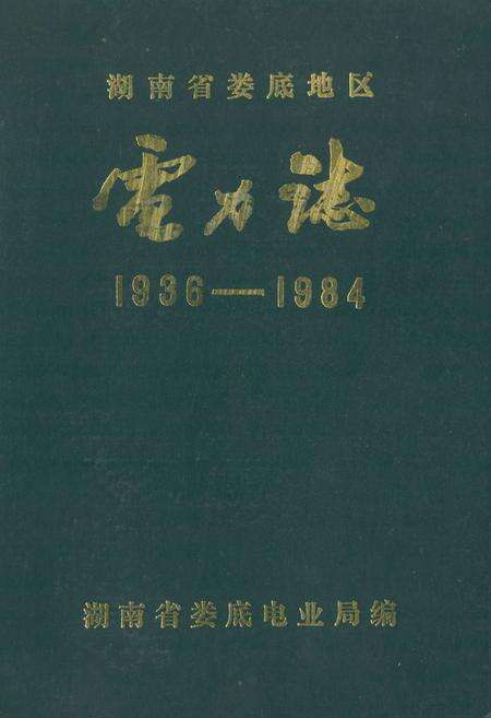 《湖南省娄底地区电力志(1936-1984)》.pdf电子版_湖南省志缩略图