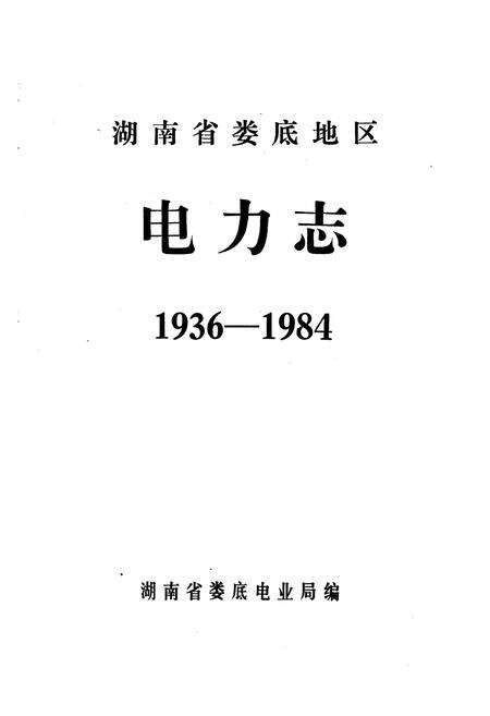 《湖南省娄底地区电力志(1936-1984)》.pdf电子版_湖南省志预览图1
