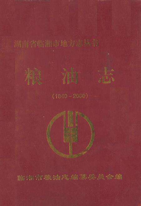 《粮油志(1840-2000)》.pdf电子版_湖南省志缩略图