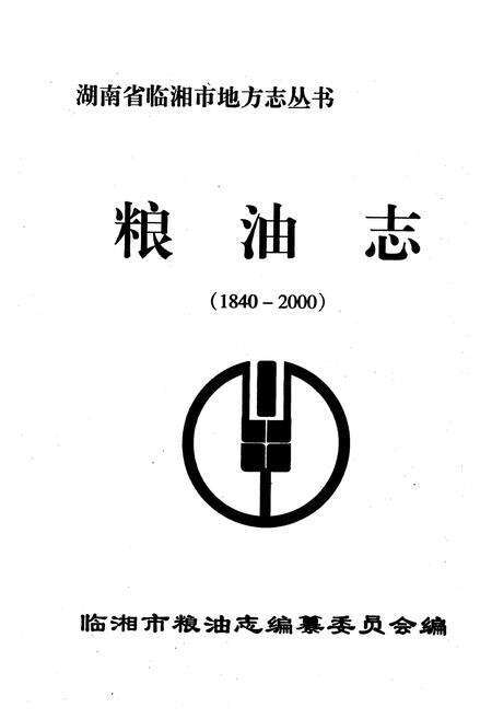 《粮油志(1840-2000)》.pdf电子版_湖南省志预览图1