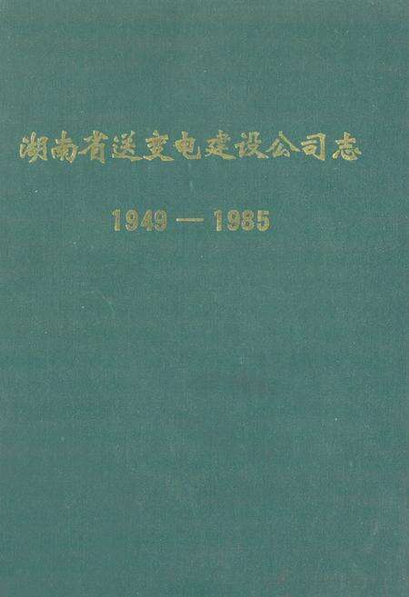 《湖南省送变电建设公司志(1949-1985)》.pdf电子版_湖南省志缩略图