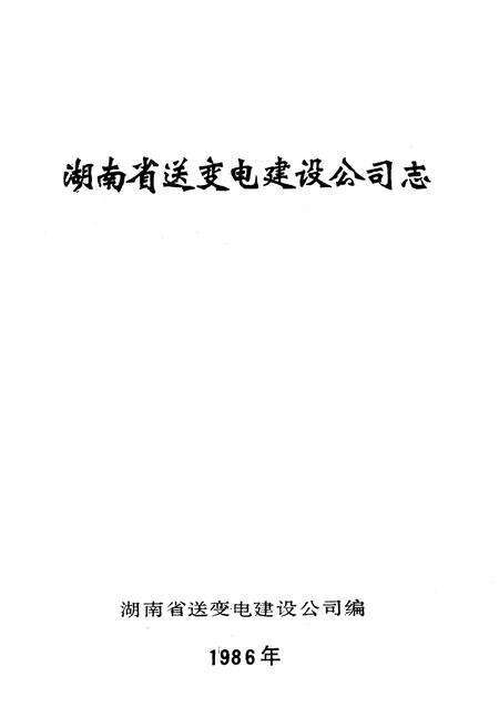 《湖南省送变电建设公司志(1949-1985)》.pdf电子版_湖南省志预览图1