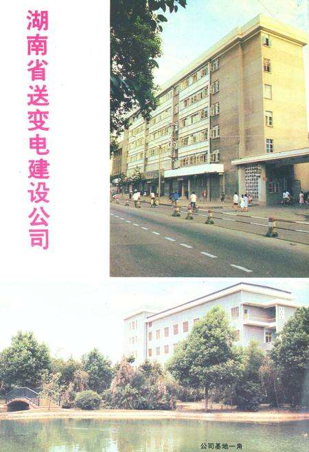《湖南省送变电建设公司志(1949-1985)》.pdf电子版_湖南省志预览图2