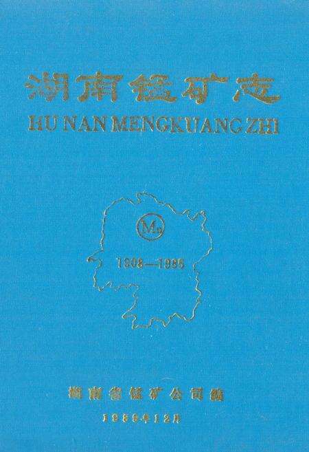 《湖南锰矿志》.pdf电子版_湖南省志缩略图