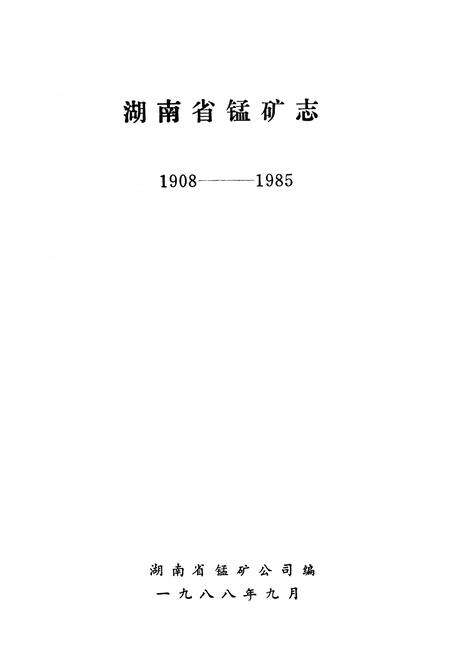 《湖南锰矿志》.pdf电子版_湖南省志预览图1