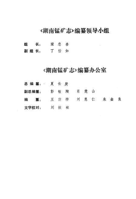 《湖南锰矿志》.pdf电子版_湖南省志预览图4