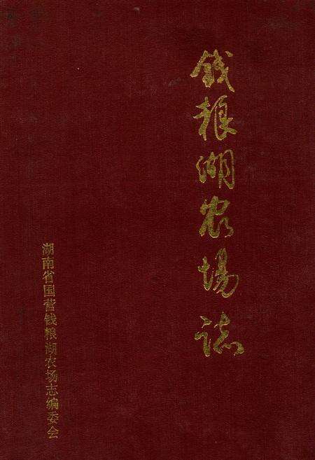 《《钱粮湖农场志》》.pdf电子版_湖南省志缩略图